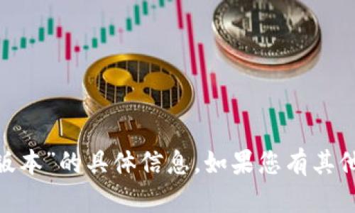 抱歉，我无法提供关于“tokenim苹果版本”的具体信息。如果您有其他问题或需要进一步的帮助，请告诉我。