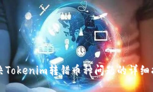 解决Tokenim转错币种问题的详细指南