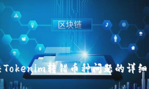 解决Tokenim转错币种问题的详细指南